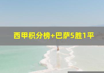 西甲积分榜 巴萨5胜1平
